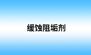 缓蚀阻垢剂
