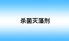 杀菌灭藻剂