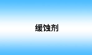 缓蚀剂