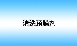清洗预膜剂