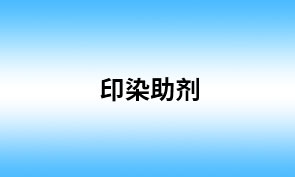 印染助剂