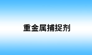 重金属捕捉剂