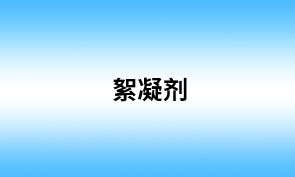 絮凝剂