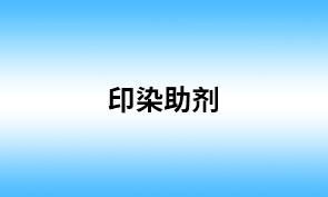 印染助剂 