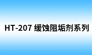 HT-207油田用缓蚀阻垢剂HD-1 (SL-2B)