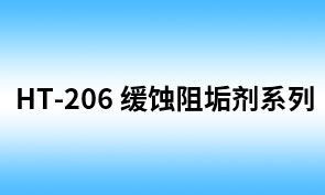 HT-206油田用缓蚀阻垢剂（ZF236HT)
