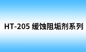 HT-205腐蚀型水质高效缓蚀阻垢剂