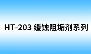 HT-203 锌基缓蚀阻垢剂（N —7356) (ZF-341HT)