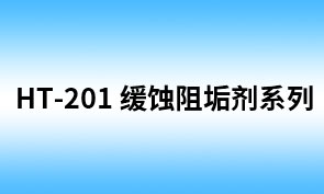 HT-201缓蚀阻垢剂(相当于S—113) (ZF-371HT)