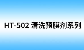 HT-502 油垢清洗剂（QX-111HT） 
