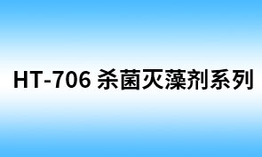 HT-706 稳定性二氧化氯