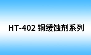 HT-401 苯骈三氮唑（HS-121HT）