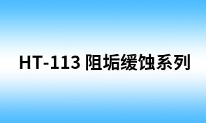 HT-113 有机膦磺酸 （ZF-161HT）