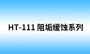 HT-111 乙二胺四叉膦酸钠 EDTMPS（ZF-114HT）