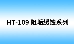 HT-109 羟基乙叉二膦酸（ZF-11HT）