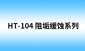HT-104丙烯酸-丙烯酸脂-磷酸-磺酸盐四元共聚物 